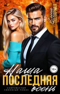 Обложка книги «Наша последняя осень»