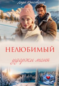 Обложка книги «Нелюбимый. Удержи меня»
