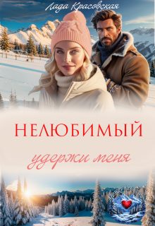 Обложка книги «Нелюбимый. Удержи меня»