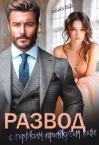 Обложка книги «Развод с горьким привкусом кофе»