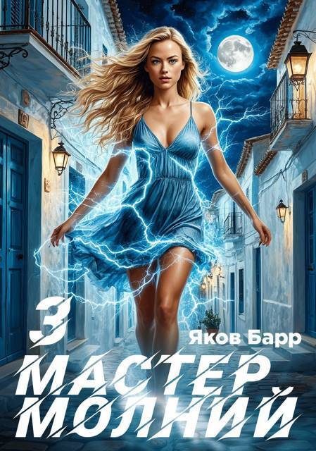 Обложка книги «Мастер молний. Книга III»