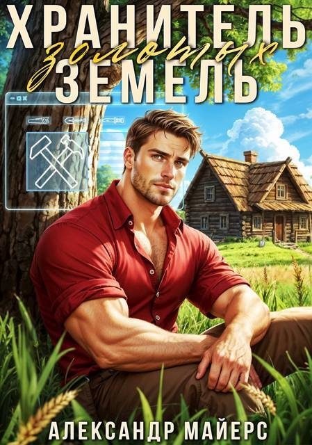 Обложка книги «Хранитель Золотых Земель 1»