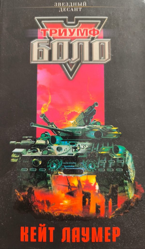 Обложка книги «Триумф Боло»