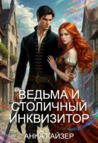 Обложка книги «Ведьма и столичный инквизитор»