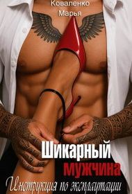 Обложка книги «Шикарный мужчина. Инструкция по эксплуатации»