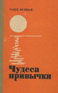 Обложка книги «Чудеса привычки»