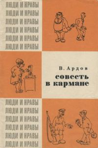 Обложка книги «Совесть в кармане»
