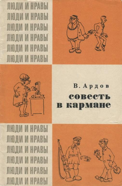 Обложка книги «Совесть в кармане»