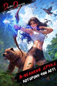 Обложка книги «Я великий друид которому 400 лет! Том 4»