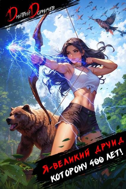 Обложка книги «Я великий друид которому 400 лет! Том 4»
