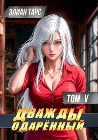 Обложка книги «Дважды одаренный. Том V»