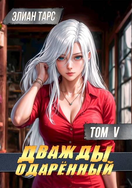 Обложка книги «Дважды одаренный. Том V»