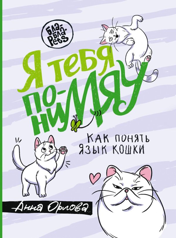 Обложка книги «Я тебя пониМЯУ. Как понять язык кошки»