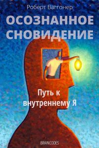 Обложка книги «Осознанное сновидение»