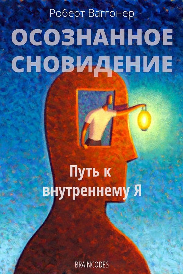 Обложка книги «Осознанное сновидение»