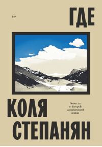 Обложка книги «Где. Повесть о Второй карабахской войне»