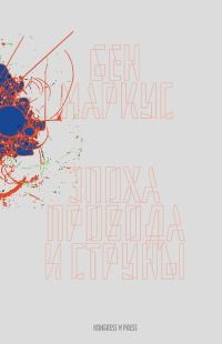 Обложка книги «Эпоха провода и струны»