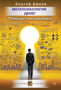 Обложка книги «Метапсихология денег. Принцип миллионера»