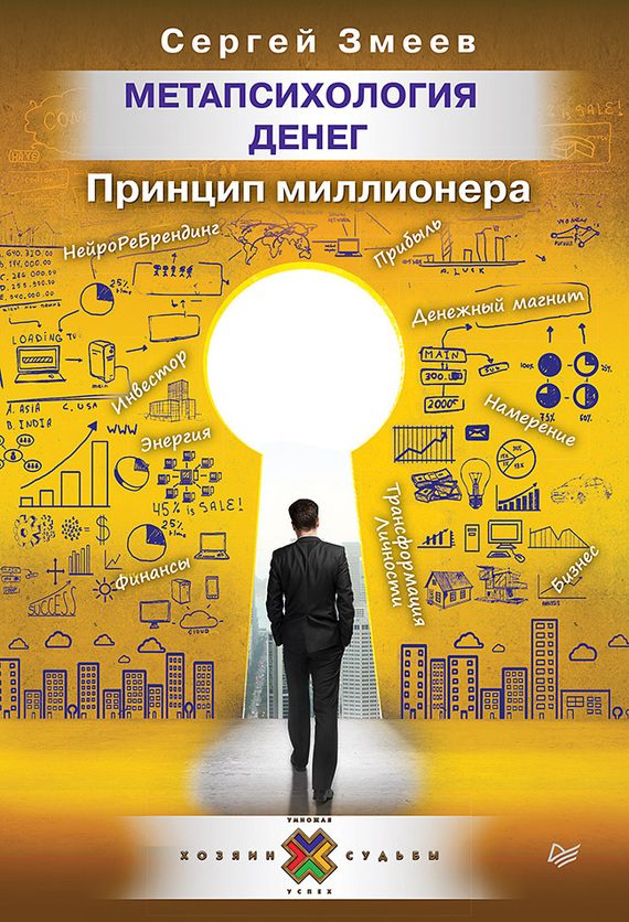 Обложка книги «Метапсихология денег. Принцип миллионера»