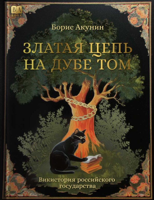 Обложка книги «Златая цепь на дубе том»