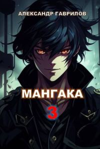 Обложка книги «Мангака 3»