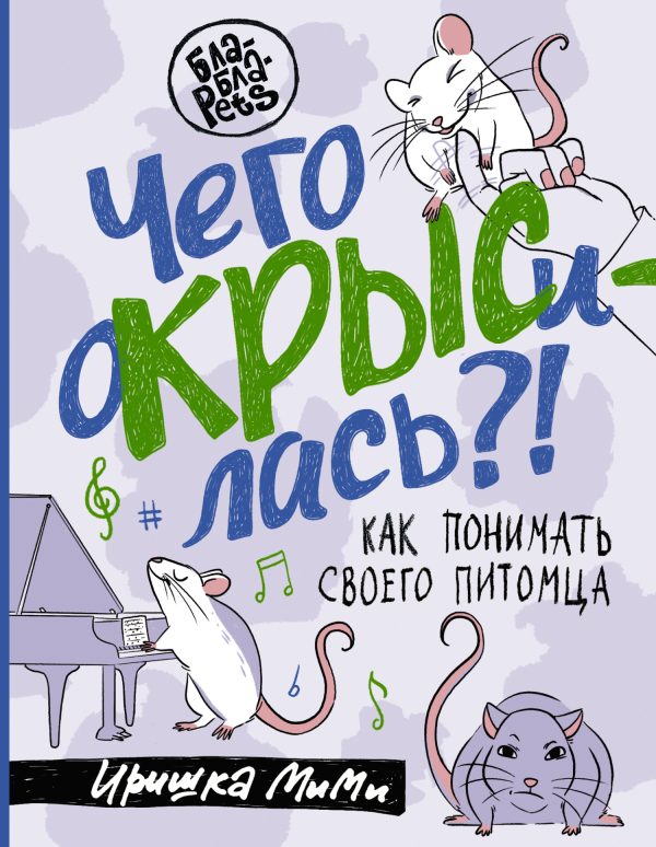 Обложка книги «Чего окрысилась?! Как понимать своего питомца»