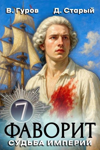 Обложка книги «Судьба империи»