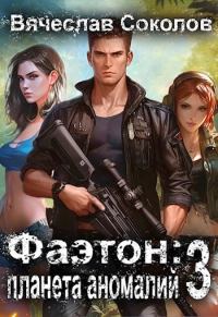 Обложка книги «Фаэтон: Планета аномалий 3»