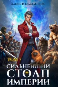 Обложка книги «Сильнейший Столп Империи. Книга 7»