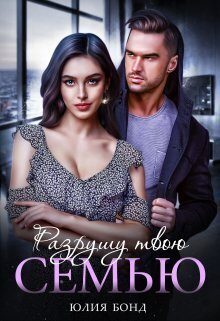 Обложка книги «Разрушу твою семью»