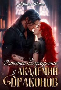 Обложка книги «Огненное недоразумение в Академии Драконов»