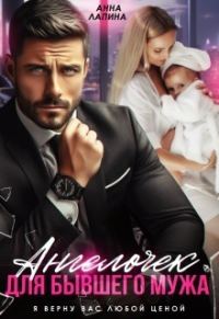 Обложка книги «Ангелочек для бывшего мужа»