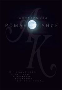 Обложка книги «Романолуние»