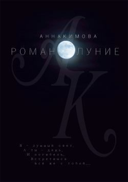 Обложка книги «Романолуние»