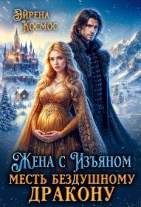 Обложка книги «Жена с Изъяном. Месть бездушному дракону»