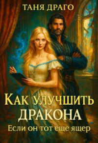 Обложка книги «Как улучшить дракона. Если он тот еще ящер»