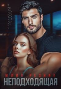 Обложка книги «Неподходящая»