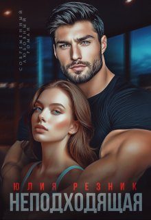 Обложка книги «Неподходящая»