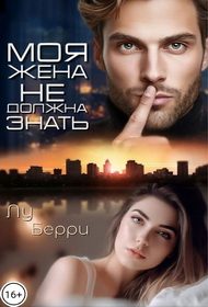 Обложка книги «Моя жена не должна знать»
