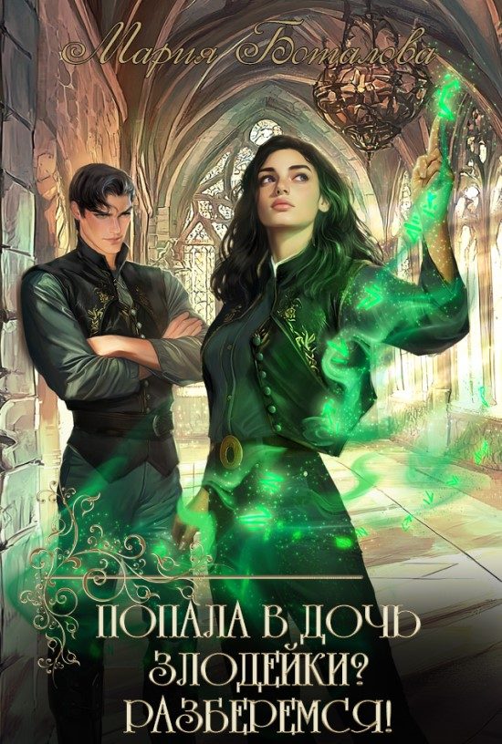Обложка книги «Попала в дочь злодейки? Разберемся!»