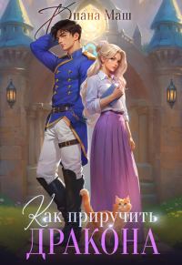 Обложка книги «Как приручить дракона. Закрытая академия»