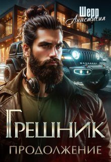Обложка книги «Грешник 2. Продолжение»