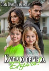 Обложка книги «Куплю семью. Дорого!»