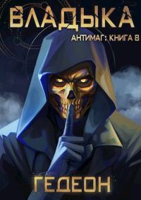 Обложка книги «Владыка»