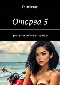 Обложка книги «Оторва. Книга 5»