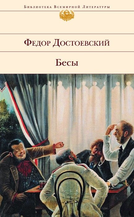 Обложка книги «Бесы»