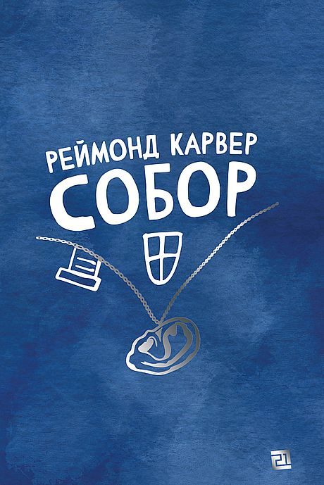 Обложка книги «Собор»