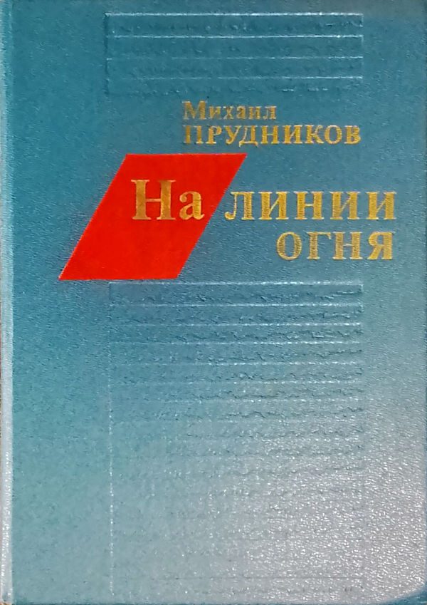 Обложка книги «На линии огня»