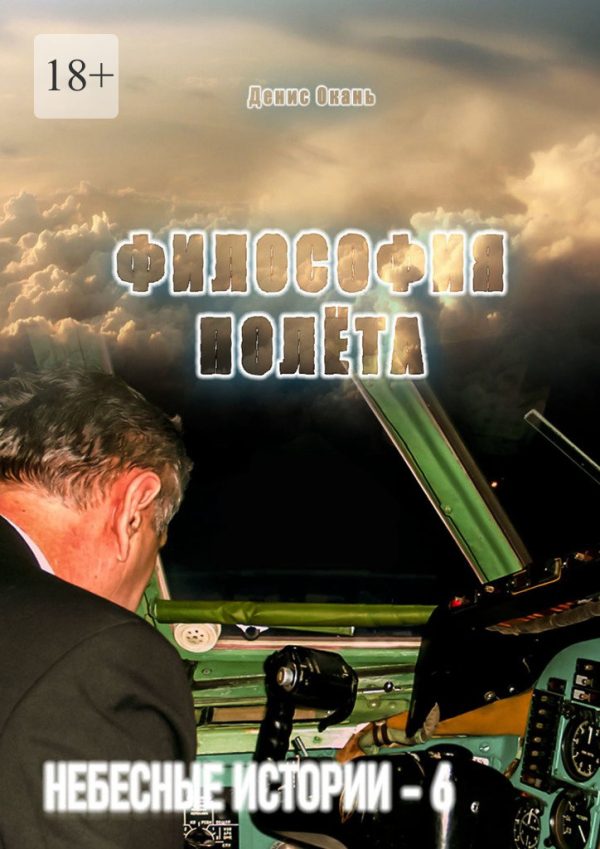 Обложка книги «Философия полёта»
