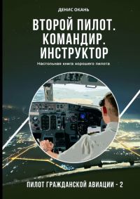 Обложка книги «Второй пилот. Командир. Инструктор. Настольная книга хорошего пилота»